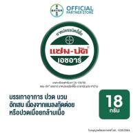 ราคา ยาหม่องชนิดขี้ผึ้งแซม บัค เอชอาร์ ขนาด 18กรัม 36กรัม (24575898295)
