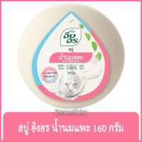ราคา FernnyBaby สีฟ้าชมพู นมแพะ Ing On สบู่อิงอร 160G สบู่ก้อนอิงอร อิงออน IngOn สบู่ล้างสะอาด สบู่อิงอร สูตรนมแพะ 160 กรัม (14084022421)