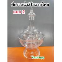 ราคา ที่กรวดน้ำ ที่กรวดน้ำพลาสติก ที่กรวดน้ำสีใส ที่กรวดน้ำสีทอง ที่กรวดน้ำพกพา ขายเป็น 1 ชุด มี 2 ทรง พร้อมส่ง (14310052118)