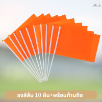 ราคา ธงสี ธงกีฬาสี 10สี ธงสีแดง เหลือง เขียว ฟ้า น้ำเงิน ม่วง ชมพู ส้ม ดำ ขาว 14x21cm ธงโบกมือ พร้อมส่งในไทย (24574366734)