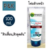 ราคา Garnier 100ml โฟมล้างหน้า การ์นิเย่ สกิน แนทเชอรัลส์ เพียว แอคทีฟ แอคเน่ แอนด์ ออยล์ เคลียริ่ง โฟม 100มล 1310011 (19308273876)
