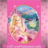 ราคา DVD ดีวีดี บาร์บี้ เจ้าหญิง รวมการ์ตูน Barbie เสียงไทยเท่านั้น SET A (15946066301)