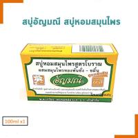 ราคา แท้100 ขายดี สบู่ อัญมณี 100g สบู่หอมสมุนไพรสูตรโบราณ Aunyamanee Thai Herbal Soap (22149883785)