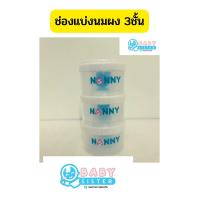 ราคา ช่องแบ่งนมผง3ชั้น Nanny (2256150311)