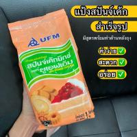 ราคา แป้งสำเร็จรูป แป้งเค้ก แป้งสปันจ์เค้ก มิกซ์ 1กก ตรา ยูเอฟเอ็ม Sponge Cake Mix UFM (18669588889)