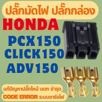 ราคา ปลั๊กมัดไฟ ปลั๊กกล่อง Honda PCX150 ADV150 CLICK150 แก้ปัญหาปลั๊กไหม้ แตก ขึ้น code error ระบบชาร์จไฟ (24808973516)