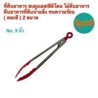 ราคา ที่คีบอาหารสแตนเลส ที่คีบอาหารซิลิโคน ที่จับอาหารทนความร้อน ขนาดความยาว 9 นิ้ว และ 12 นิ้ว รุ่นบางราคาถูก (24706338236)