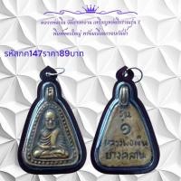 ราคา กค147 หลวงพ่อเงิน วัดบางคลาน เหรียญหล่อโบราณรุ่น 1 พิมพ์จอบใหญ่ พร้อมเลี่ยมกรอบกันน้ำ (23561558745)