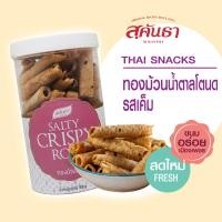 ราคา ขนมไทย สุคันธา ทองม้วนน้ำตาลโตนด รสเค็ม แบบกระป๋อง 80 กรัม แป้งกรอบ ไม่แข็ง หวานน้อย หอมน้ำตาลโตนด (21595275751)