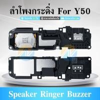 ราคา Speaker Ringer Buzzer ลำโพงกระดิ่ง VIVO Y50 Loud Speaker VIVO Y50 Ringer (18180982633)