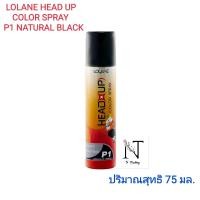 ราคา สเปรย์เปลี่ยนสีผม โลแลน เฮด อัพ คัลเลอร์ สเปรย์ สี P1 สีดำธรรมชาติ สเปรย์เปลี่ยนสีผมแบบชั่วคราว LOLANE HEAD UP COLOR SPRAY 75 ml (4493556123)