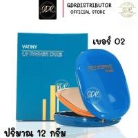 ราคา ตลับจริง พร้อมส่งแป้งพัฟวาตินี่ Vatiny UV Powder Cake วาตินี่ ยูวี พาวเดอร์เค้ก (15945292874)