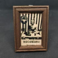 ราคา รูปถ่ายหลวงพ่อคง ธมฺมโชโต วัดบางกระพ้อม อ อัมพวาจ สมุทรสงคราม ขนาดความกว้าง 3 สูง 4 นิ้ว เเถมฟรีผ้ายันต์พร้อมพระโบราณ (16260503015)