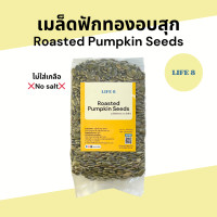 ราคา เมล็ดฟักทองอบ Roasted Pumpkin Seeds กะเทาะเปลือก ไม่ใส่เกลือ พร้อมทาน 200 กรัม 500 กรัม 1กิโลกรัม (23980238539)