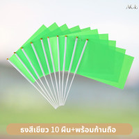 ราคา ธงสี ธงกีฬาสี 10สี ธงสีแดง เหลือง เขียว ฟ้า น้ำเงิน ม่วง ชมพู ส้ม ดำ ขาว 14x21cm ธงโบกมือ พร้อมส่งในไทย (24574366725)
