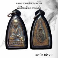 ราคา AO106 จี้พระ หลวงปู่ทวดเหยียบทะเลน้ำจืด เนื้อโลหะเลี่ยมกรอบกันน้ำ (21524062337)