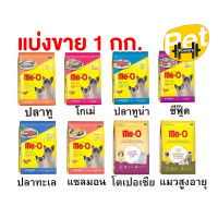 ราคา Me O อาหารแมว มีโอ แบ่งขาย ขนาด 1 กก มีหลายรส (24566333108)