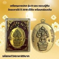 ราคา กค724 เหรียญนาคปรก รุ่น 8 รอบ หลวงปู่ทิม วัดละหารไร่ ปี 2518 มีโค๊ต พร้อมกล่องเดิม (15151854804)