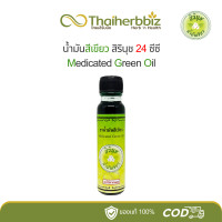 ราคา สิรินุช น้ำมันสีเขียวสิรินุช Green Oil 24cc 1 ขวด (24968383604)