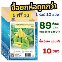 ราคา เมล็ดพันธุ์ข้าวโพดฝักอ่อน เจียไต๋ ยกห่อ 10 ซอง ซื้อ 5 ห่อ แถมฟรี 10 ซอง (24569339152)