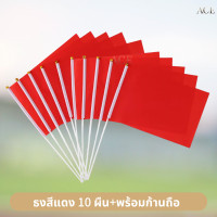 ราคา ธงสี ธงกีฬาสี 10สี ธงสีแดง เหลือง เขียว ฟ้า น้ำเงิน ม่วง ชมพู ส้ม ดำ ขาว 14x21cm ธงโบกมือ พร้อมส่งในไทย (24574366713)
