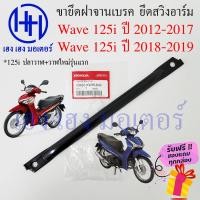 ราคา เหล็กยึดจานเบรค Wave 125i ปี 2012 2017 ปลาวาฬ เวฟปลาวาฬ เหล็ดยึดสวิงอาร์ม Honda Wave125i แท้ศูนย์ ขายึดฝาครอบเบรคหลัง 43431 KWW 640 ร้าน เฮง เฮง มอเตอร์ (16727779025)