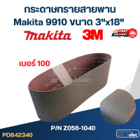 ราคา กระดาษทรายสายพาน กระดาษทรายรถถัง Makita 9910 ขนาด 3 x18 3Mแท้ (21804501540)