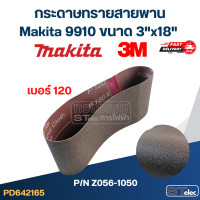 ราคา กระดาษทรายสายพาน กระดาษทรายรถถัง Makita 9910 ขนาด 3 x18 3Mแท้ (21803559516)