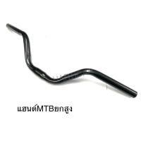 ราคา แฮนด์จักรยาน MTB แฮนด์ตรง แฮนด์ปีกนก แฮนด์ยกสูง แฮนด์โบราณ (22770047959)