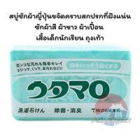 ราคา Utamaro Laundry Soap 133g สบู่ซักผ้าญี่ปุ่น (17454656623)