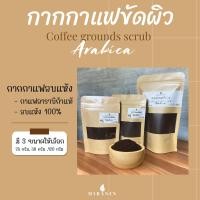 ราคา กากกาแฟขัดผิว กากกาแฟอาราบิก้าอบแห้ง กากกาแฟสครับผิว Coffee grounds scrub (21392241660)