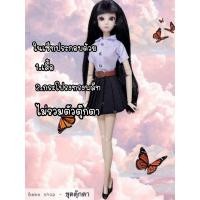 ราคา ชุดตุ๊กตา ชุดตุ๊กตาบาร์บี้ ชุดตุ๊กตานางแบบ ชุดตุ๊กตา FR ชุดบาร์บี้ ชุดนางแบบ ชุดFR ชุดนักศึกษาตุ๊กตา ชุดนักศึกษาบาร์บี้ (22095236628)