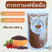 ราคา ถูกสุด กากกาแฟขัดผิว 200 g ขนาดจัมโบ้ ผงกาแฟ สครับผิว กาแฟผง ผสมทำสบู่ได้ สครับกาแฟ ผงขัดหน้า พอกผิว พอกหน้า ขัดผิว สครับ กาแฟ ผงกาแฟอาราบิก้าแท้ 100 ขัดขี้ไคล ขัดหน้า ขัดตัว ผิวนุ่มเนียน เผยผิวใส Cof