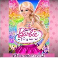 ราคา DVD ดีวีดี บาร์บี้ เจ้าหญิง รวมการ์ตูน Barbie เสียงไทยเท่านั้น SET A (15946066310)