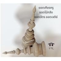 ราคา ยอดชฎายอดไม้กลึง ยอดฉัตร ยอดหมวกเศียรครู ยอดเสา ไม้ยางพารา ขนาด 2นิ้ว สูง 6นื้ว 5ซม สูง15ซม (18190424469)