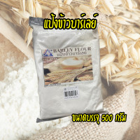 ราคา Oats Flour แป้งข้าวโอ๊ต แป้งเลนทิลรวม 5 สี แป้งข้าวโพด แป้งข้าวบาร์เลย์ แป้งสาตุ ขนาด 500 กรัม (21404423913)