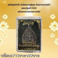 ราคา กค712 เหรียญเจ้าสัวตำรับหลวงปู่บุญ วัดกลางบางแก้ว นครปฐมปี 2535 พร้อมกล่องกรรมการเดิม (23536471248)