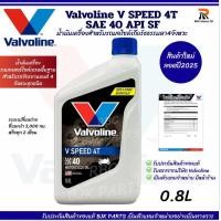 ราคา น้ำมันเครื่องมอไซค์ Valvoline V SPEED 4T SAE 40 API SF ขนาด 0 8L ขวดขาวน้ำเงิน เกรดพื้นฐานสำหรับรถจักรยานยนต์ 4 จังหวะทุกชนิด (24553525729)