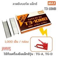 ราคา MAXลวดยิงบอร์ด แม็กซ์ T3 10MB 1000เข็ม กล่อง (24473830318)