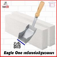 ราคา Eagle One เกรียงก่อ อิฐมวลเบา หน้า 2 5นิ้ว 6ซม 3 นิ้ว 7ซม (14565264297)