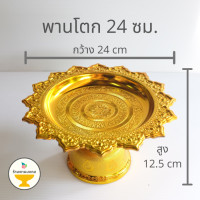 ราคา ถูกสุด พานโตกกลาง 6 ขนาด 141618202224 ซม พานเงิน พานทอง พานพลาสติก พาน อย่างหนา เกรดเอ พานใส่ไอ้ไข่ พานโตก พานแหลม (6256420939)