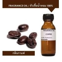 ราคา COFFEE FRAGRANCE OIL 30 ML 100 ML หัวเชื้อน้ำหอม กลิ่นกาแฟ เข้มข้นสูง ติดทนนาน (7188208457)