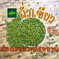ราคา ถั่วเขียว 1 กิโล ตราเรืองหงส์ ถั่วเขียว ทำขนม ของหวาน โปรตีนสูง เพาะถั่วงอก คัดพิเศษ ส่งตรงจากโรงาน พร้อมส่ง ส่งไวทันใจ (21414276423)