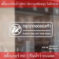 ราคา สติกเกอร์กรุณาถอดรองเท้า please take off your shoes ป้ายกรุณาถอดรองเท้า เป็นสติกเกอร์ไดคัทพื้นใส (9934467793)