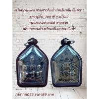 ราคา กค053 พระเครื่องเหรียญขุนแผน สามสาวกินน้ำบ่อเดียวกัน ยันต์ดาวหลวงปู่ชื่น วัดตาอี จ บุรีรัมย์ (23513071325)