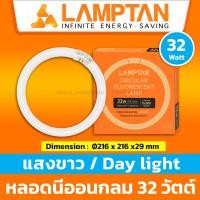 ราคา LAMPTAN หลอดนีออนกลม 32 วัตต์ หลอดนีออนฟลูออเรสเซ็นส์กลม ขนาดมาตราฐาน 32w ไม่ใช่หลอดแอลอีดี (20677831412)