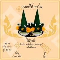 ราคา บายศรี ปากชาม บายศรีจิ๋ว ทำจาก ผ้า สำหรับ ไหว่ครู ทำขวัญ บวงสรวง (14286620650)