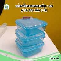 ราคา กล่องเก็บอาหาร IKEA พลาสติก สีน้ำเงิน 0 6 ลิตร 3ชิ้น จาก อิเกีย (20521695741)