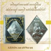 ราคา AB80เหรียญข้าวหลามตัด หลวงปู่เอี่ยม วัดสะพานสูง นนทบุรี หลังยันต์เนื้ออัลปาก้า (23814225136)