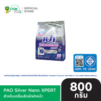 ราคา PAO ผงซักฟอก เปา ซิลเวอร์ นาโน XPERT สูตรเข้มข้น 750 800 กรัม (24656655814)